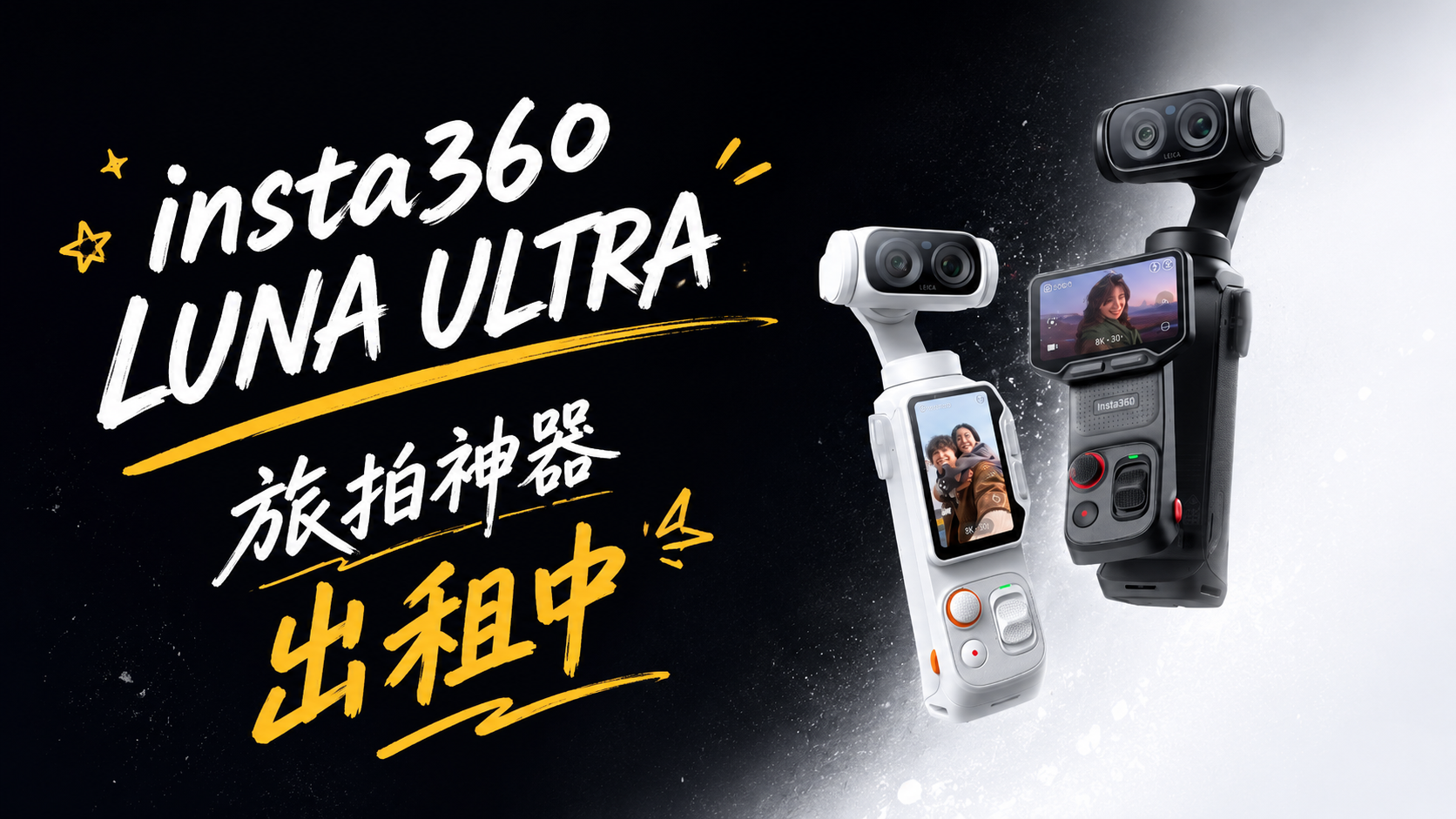 INSTA360 LUNA ULTRA 新品登場:先租來拍,出國旅拍升級